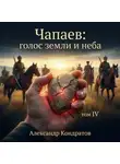 Александр Кондратов - Чапаев: голос земли и неба