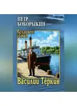  Петр Боборыкин - Василий Тёркин