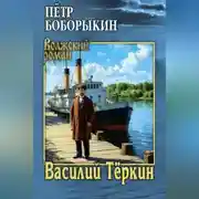 Постер книги Василий Тёркин
