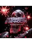 Виталий Кириллов - Пребывая в вечности. Сборник рассказов