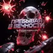 Постер книги Пребывая в вечности. Сборник рассказов