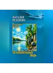  Наталья Резанова - Ослепительный зверь