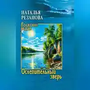 Постер книги Ослепительный зверь