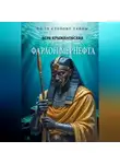 Вера Крыжановская-Рочестер - Фараон Мернефта
