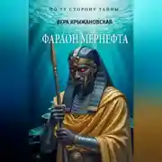 Постер книги Фараон Мернефта