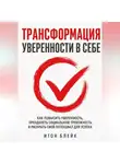 Итон Блейк - Трансформация уверенности в себе. Как повысить уверенность, преодолеть социальную тревожность и раскрыть свой потенциал для успеха