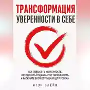 Постер книги Трансформация уверенности в себе. Как повысить уверенность, преодолеть социальную тревожность и раскрыть свой потенциал для успеха