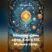 Постер книги Бажаник. Семь сфер. Книга XIII. Музыка сфер.