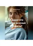 Александр Пахотин - А вдруг это самые вкусные конфеты?
