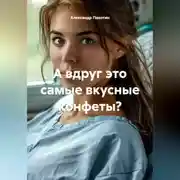 Постер книги А вдруг это самые вкусные конфеты?