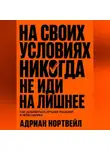 Адриан Нортвейл - На своих условиях. Никогда не иди на лишние