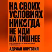 Постер книги На своих условиях. Никогда не иди на лишние
