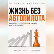 Постер книги Жизнь без автопилота. Как вернуть себе силы и начать жить по-своему