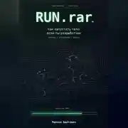 Постер книги Run.rar. Как запустить тело, если ты разработчик