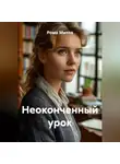 Рома Митла - Неоконченный урок