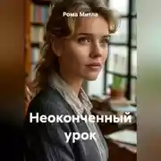 Постер книги Неоконченный урок