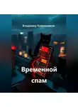 Владимир Кожевников - Временной спам