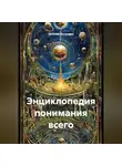 Евгений Потемкин - Энциклопедия понимания всего
