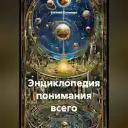 Постер книги Энциклопедия понимания всего