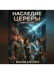 Максим Байтович - Наследие Цереры