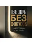 Итон Блейк - Переговоры без фокусов. Как всегда получать лучшие условия