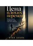 Итон Блейк - Цена плохих перемен. Почему сильные сотрудники уходят и как этого избежать