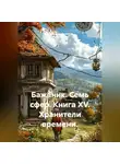 Александр Баженов - Бажаник. Семь сфер. Книга XV. Хранители времени.