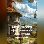 Постер книги Бажаник. Семь сфер. Книга XV. Хранители времени.