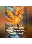 Александр Баженов - Бажаник. Семь сфер. Книга XIV. Танец стихий.