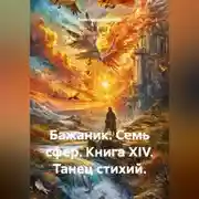Постер книги Бажаник. Семь сфер. Книга XIV. Танец стихий.