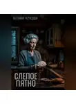 Антонина Чернецова - Слепое пятно