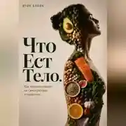 Постер книги Что есть тело. Как питание влияет на самочувствие и привычки