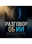 Итон Блейк - Разговор об ИИ. Как превратить модную технологию в пользу для клиентов, сотрудников и прибыли