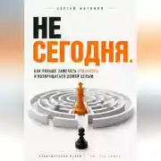 Постер книги Не сегодня. Как раньше замечать опасность и возвращаться домой целым