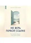 Адриан Нортвейл - Не верь первой ссылке. Как находить факты, а не чужие ошибки