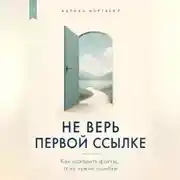 Постер книги Не верь первой ссылке. Как находить факты, а не чужие ошибки
