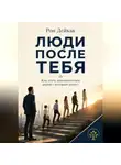 Рон Дейкар - Люди после тебя. Как стать руководителем, рядом с которым растут