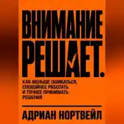 Постер книги Внимание решает. Как меньше ошибаться, спокойнее работать и точнее принимать решения