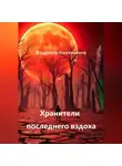 Владимир Кожевников - Хранители последнего вздоха