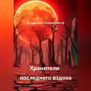 Постер книги Хранители последнего вздоха