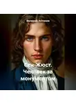 Валерий Антонов - Сен-Жюст. Человек за монументом