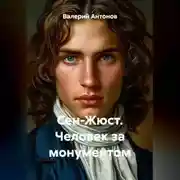 Постер книги Сен-Жюст. Человек за монументом