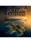 Юрий Верхолин - Остров Таврида: приключения в Алустоне