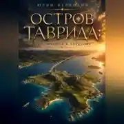 Постер книги Остров Таврида: приключения в Алустоне