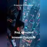 Постер книги Код, который помнит будущее