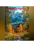 Наталья Горина - Ответственная любовь: психология зрелого патриотизма