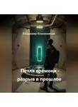 Владимир Кожевников - Петля времени - разрыв в прошлое