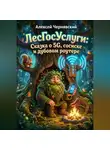 Алексей Чернявский - ЛесГосУслуги: Сказка о 5G, сосиске и дубовом роутере