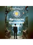 Евгений Потемкин - Филология Философия Физика