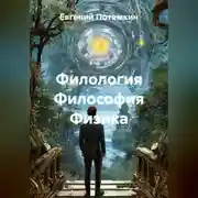 Постер книги Филология Философия Физика